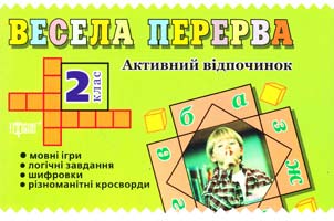 Безкоровайная Е.В. Весела перерва. Активний відпочинок. 2 клас 978-966-404-689-0