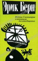 Эрик Берн Введение в психиатрию и психоанализ для непосвященных 978-985-15-0986-3, 345-23411-1-195