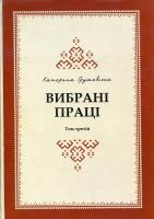 Грушевська Катерина Вибрані праці 978-966-380-186-5