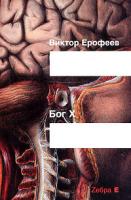 Виктор Ерофеев Бог X 978-5-17-054277-2, 5-94663-193-4