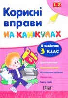 Л. О. Зінов'єва, О. А. Дмитренко Корисні вправи на канікулах. З клас 978-617-030-387-5