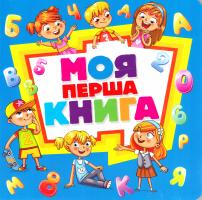 Моя перша книга 978-966-498-563-2