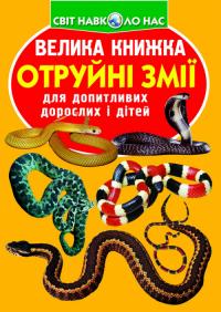 Велика книжка. Отруйні змії 978-966-987-032-2