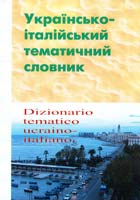 Анастасія Гапон, Вадим Карпенко Українсько-італійський тематичний словник 966-8387-81-4