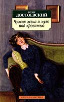 Достоевский Федор Чужая жена и муж под кроватью: Избранная проза 978-5-389-01367-4