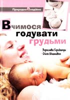 Городенчук Зореслава, Шлемкевич Ольга Вчимося годувати грудьми 978-966-395-434-9