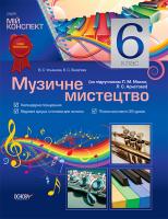 Ульянова В.С., Зінов'єва Є.С. Музичне мистецтво. 6 клас (за підручником Л. М. Масол, Л. С. Аристової)