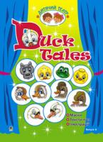Доценко Ірина Василівна, Євчук Оксана Володимирівна Duck Tales. Качині історії.Дитячий театр. Випуск 6. (англ.мова) 966-692-487-0