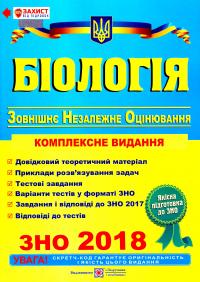 Барна Іван Біологія : комплексна підготовка до зовнішнього незалежного оцінювання. ЗНО 2018 978-966-07-2501-0