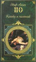 Эдгар Аллан По Колодец и маятник 978-5-699-26690-6