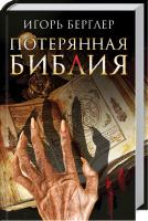Берглер Игорь Потерянная Библия 978-617-12-5094-9