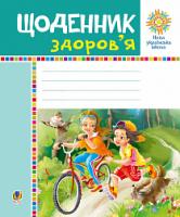 Будна Наталя Олександрівна, Головко Зоя Лук’янівна Щоденник здоров’я. НУШ 978-966-10-5721-9