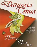 Даниэла Стил Питер, Поль и я 5-17-006983-9, 5-9713-1095-х