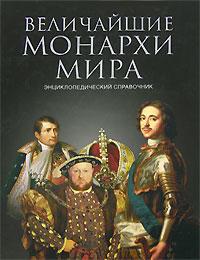 К. В. Рыжов Величайшие монархи мира 978-5-9533-1488-6