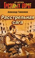 Александр Тамоников Расстрельная сага 978-5-699-31390-7