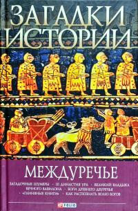 Домановський Андрій Загадки истории. Междуречье 978-966-03-8151-3
