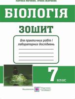 Жаркова І., Мечник Л. Зошит для практичних робіт і лабораторних досліджень з біології. 7 кл. 978-966-07-3195-0