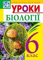Буяло Тетяна Євгенівна, Васютіна Тетяна Миколаївна Уроки біології : 6 кл. : посібник для вчителя 978-966-10-1601-8