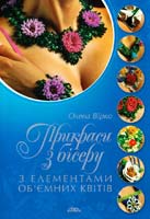 Вірко Олена Прикраси з бісеру з елементами об'ємних квітів 978-966-8181-28-3