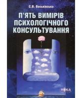 Васьківська Світлана П'ять вимірів психологічного консультування 978-966-521-729-9