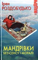 Роздобудько Ірен Мандрівки без сенсу і моралі 978-966-2961-65-2