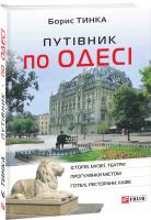 Тинка Борис Путівник по Одесі 978-966-03-8832-1