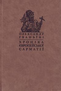 Олександр Гваньїні Хроніка європейської Сарматії 978-966-518-498-0