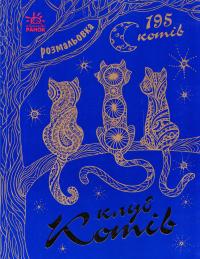 Розмальовка. Клуб котів 978-617-09-3322-5