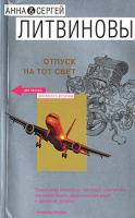 Анна & Сергей Литвино Отпуск на тот свет 978-5-699-23014-3