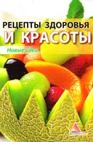 Смаковец Елена Рецепты здоровья и красоты 978-617-570-082-2