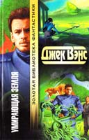 Вэнс Джек Умирающая Земля 5-17-008006-9