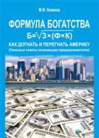 Гуйтур Михайло Михайлович, Новіков Михайло Федорович Формула багатства, или