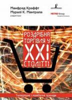 Роздрібна торгівля у ХХІ столітті. Теперішні і майбутні тренди 978-966-8961-18-2