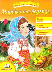 Марійка та ведмідь 978-966-913-597-1