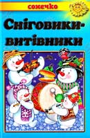 Б. Бойко Сніговики-витівники: вірші, оповідання, казки 978-966-7070-94-6