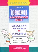 Тренажер з англійської мови 978-617-738-517-1