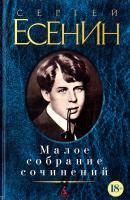 Есенин Сергей Сергей Есенин. Малое собрание сочинений 978-5-389-04577-4
