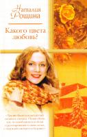 Рощина Наталья Какого цвета любовь? 978-5-17-042833-5, 978-966-03-3760-2