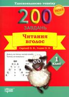 Скріпай Олена, Сєдих Ольга 200 завдань. Читання вголос. 1 клас 978-966-939-244-2