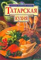 Татарская кухня (сост. Дольников В., Хечуашвили Л.) Серия: Кухня народов мира 5-04-009698-4/5-04-009637-2
