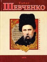 Ушкалов Я. Тарас Шевченко 978-966-03-7108-8