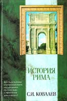 Ковалев Сергей История Рима 5-17-035211-5, 5-89173-177-0