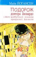 Йогансен Майк Подорож ученого доктора Леонардо і його майбутньої коханки прекрасної Альчести у Слобожанську Швайцарію : вибрані твори 978-617-07-0341-5