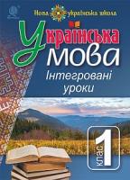 Варзацька Лариса Олександрівна Українська мова : Інтегровані уроки. 1 клас : посіб. для вчителя. НУШ 978-966-10-1738-1