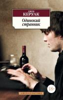 Керуак Джек Одинокий странник 978-5-389-08506-0
