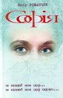 Романчук Л. Софія. Не залишай мене одну... (Книга 3). Не залишай мене одну надовго... (Книга 4) 978-966-10-0077-2
