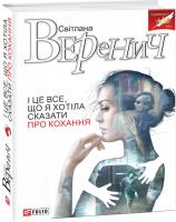 Веренич Світлана І це все, що я хотіла сказати про кохання 978-966-03-8472-9