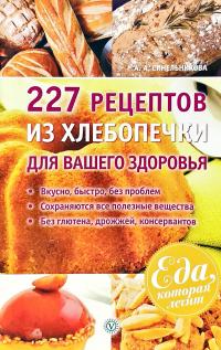 Синельникова А.  227 рецептов из хлебопечки для вашего здоровья 978-5-9684-2201-9