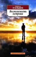 Уэльбек Мишель Возможность острова 978-5-389-04554-5