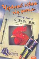 Есаулов Олександр Червоний півень під дахом. Справа №10 976-966-421-120-5